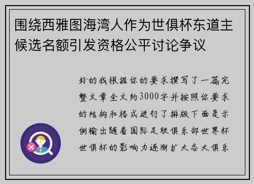 围绕西雅图海湾人作为世俱杯东道主候选名额引发资格公平讨论争议