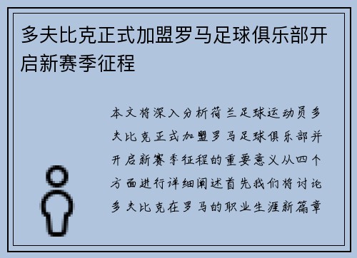 多夫比克正式加盟罗马足球俱乐部开启新赛季征程