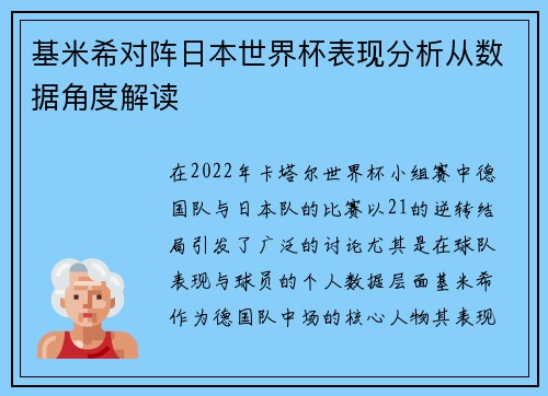 基米希对阵日本世界杯表现分析从数据角度解读