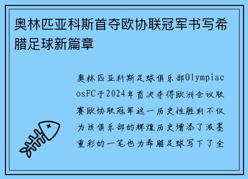 奥林匹亚科斯首夺欧协联冠军书写希腊足球新篇章