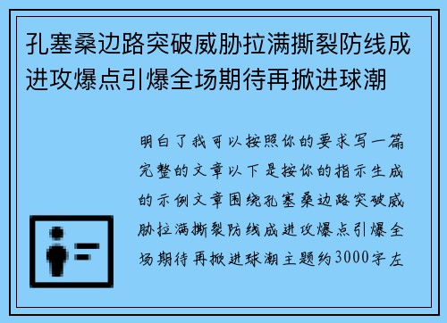 孔塞桑边路突破威胁拉满撕裂防线成进攻爆点引爆全场期待再掀进球潮