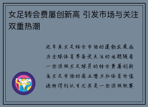 女足转会费屡创新高 引发市场与关注双重热潮