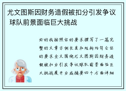 尤文图斯因财务造假被扣分引发争议 球队前景面临巨大挑战