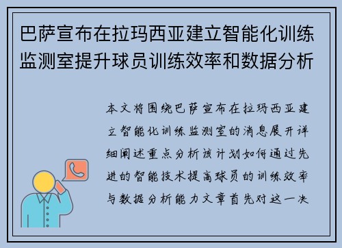 巴萨宣布在拉玛西亚建立智能化训练监测室提升球员训练效率和数据分析能力
