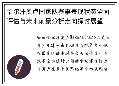 恰尔汗奥卢国家队赛事表现状态全面评估与未来前景分析走向探讨展望