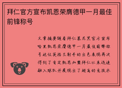 拜仁官方宣布凯恩荣膺德甲一月最佳前锋称号