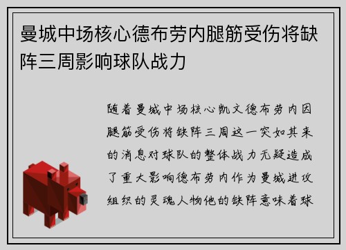 曼城中场核心德布劳内腿筋受伤将缺阵三周影响球队战力
