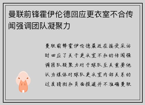 曼联前锋霍伊伦德回应更衣室不合传闻强调团队凝聚力