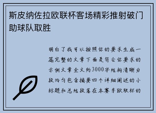 斯皮纳佐拉欧联杯客场精彩推射破门助球队取胜