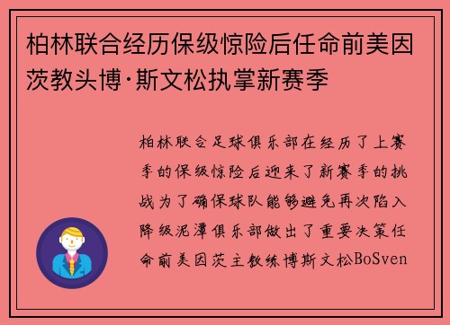 柏林联合经历保级惊险后任命前美因茨教头博·斯文松执掌新赛季