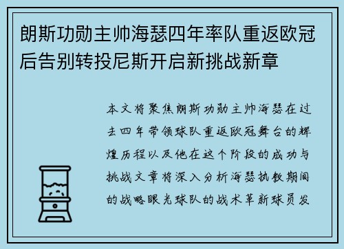 朗斯功勋主帅海瑟四年率队重返欧冠后告别转投尼斯开启新挑战新章