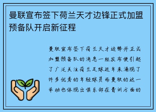 曼联宣布签下荷兰天才边锋正式加盟预备队开启新征程
