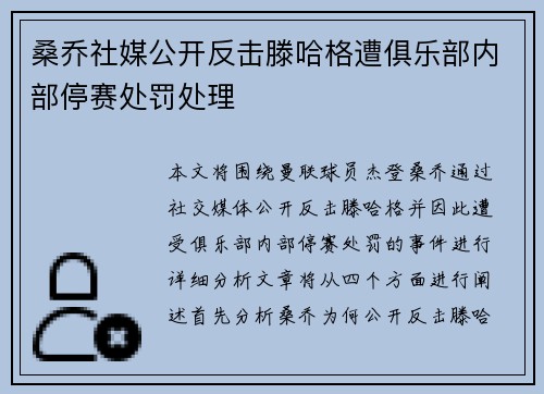 桑乔社媒公开反击滕哈格遭俱乐部内部停赛处罚处理