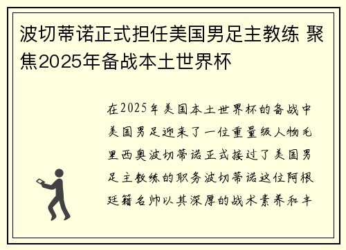 波切蒂诺正式担任美国男足主教练 聚焦2025年备战本土世界杯
