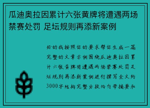 瓜迪奥拉因累计六张黄牌将遭遇两场禁赛处罚 足坛规则再添新案例