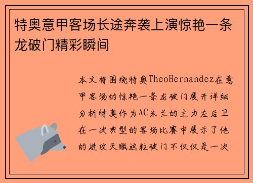 特奥意甲客场长途奔袭上演惊艳一条龙破门精彩瞬间
