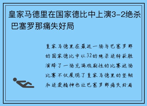 皇家马德里在国家德比中上演3-2绝杀 巴塞罗那痛失好局