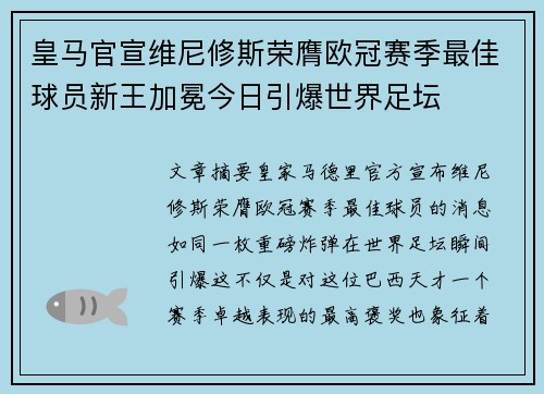 皇马官宣维尼修斯荣膺欧冠赛季最佳球员新王加冕今日引爆世界足坛