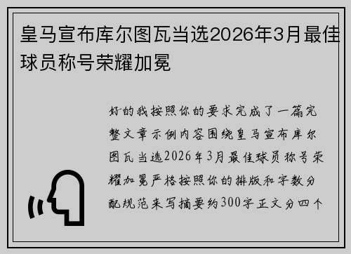 皇马宣布库尔图瓦当选2026年3月最佳球员称号荣耀加冕
