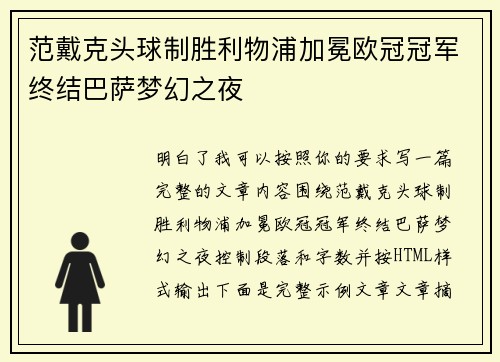 范戴克头球制胜利物浦加冕欧冠冠军终结巴萨梦幻之夜