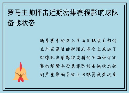 罗马主帅抨击近期密集赛程影响球队备战状态