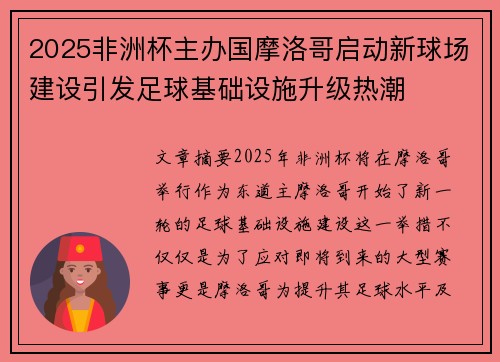 2025非洲杯主办国摩洛哥启动新球场建设引发足球基础设施升级热潮