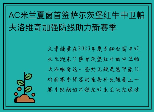 AC米兰夏窗首签萨尔茨堡红牛中卫帕夫洛维奇加强防线助力新赛季