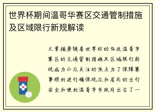 世界杯期间温哥华赛区交通管制措施及区域限行新规解读