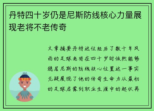 丹特四十岁仍是尼斯防线核心力量展现老将不老传奇