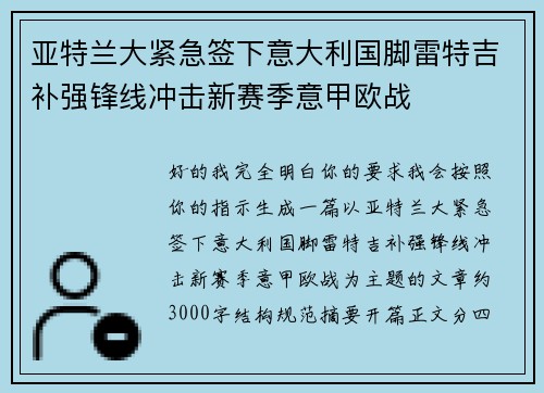 亚特兰大紧急签下意大利国脚雷特吉补强锋线冲击新赛季意甲欧战