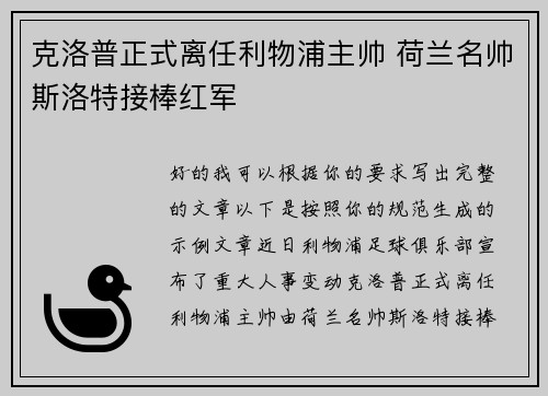 克洛普正式离任利物浦主帅 荷兰名帅斯洛特接棒红军
