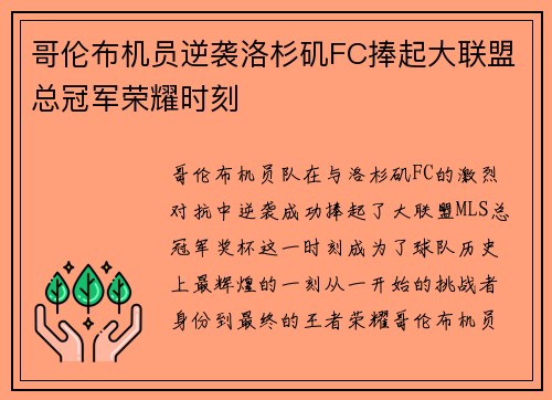 哥伦布机员逆袭洛杉矶FC捧起大联盟总冠军荣耀时刻
