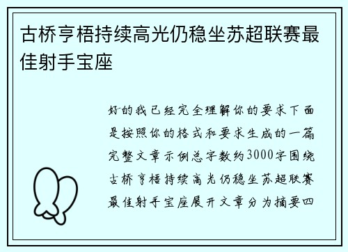古桥亨梧持续高光仍稳坐苏超联赛最佳射手宝座