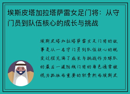 埃斯皮塔加拉塔萨雷女足门将：从守门员到队伍核心的成长与挑战