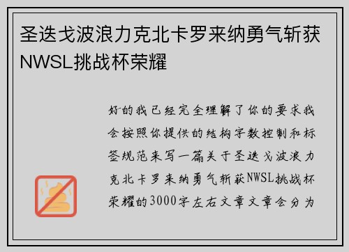 圣迭戈波浪力克北卡罗来纳勇气斩获NWSL挑战杯荣耀