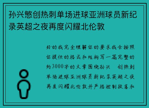 孙兴慜创热刺单场进球亚洲球员新纪录英超之夜再度闪耀北伦敦