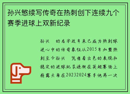 孙兴慜续写传奇在热刺创下连续九个赛季进球上双新纪录