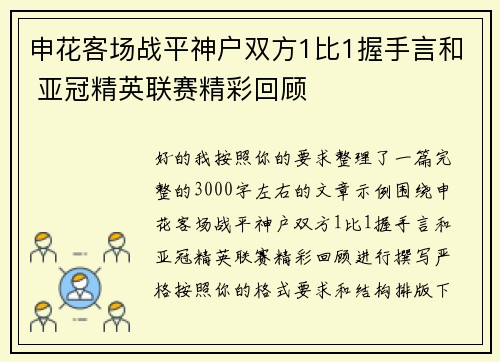 申花客场战平神户双方1比1握手言和 亚冠精英联赛精彩回顾