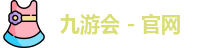 九游会